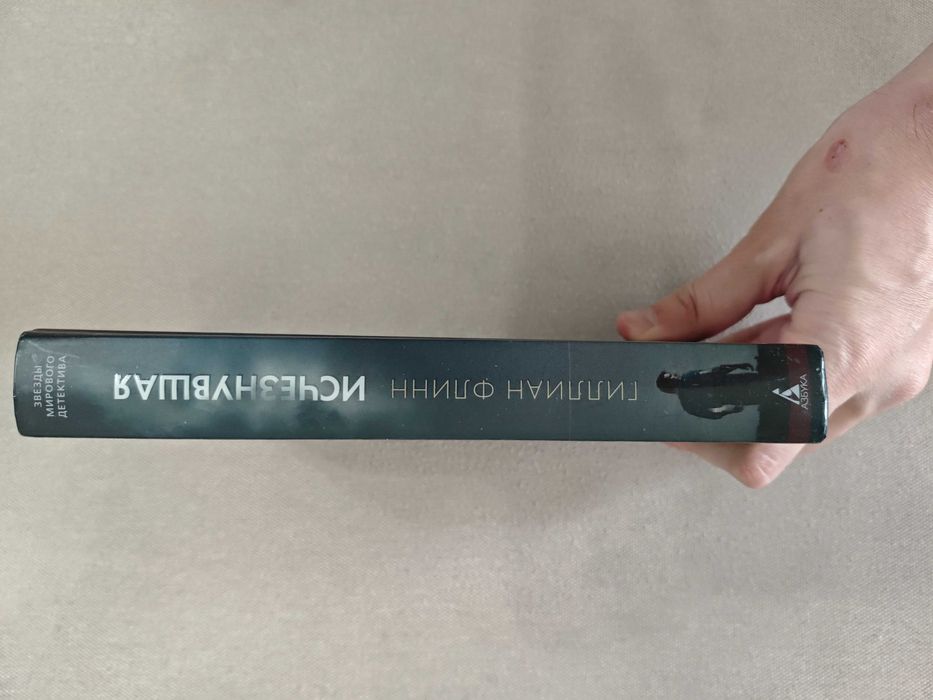 Исчезнувшая. Гиллиан Флинн