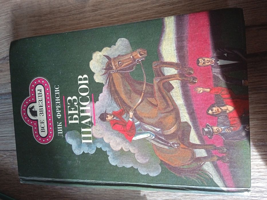 Книга "Без шансов" автор Дик Френсин