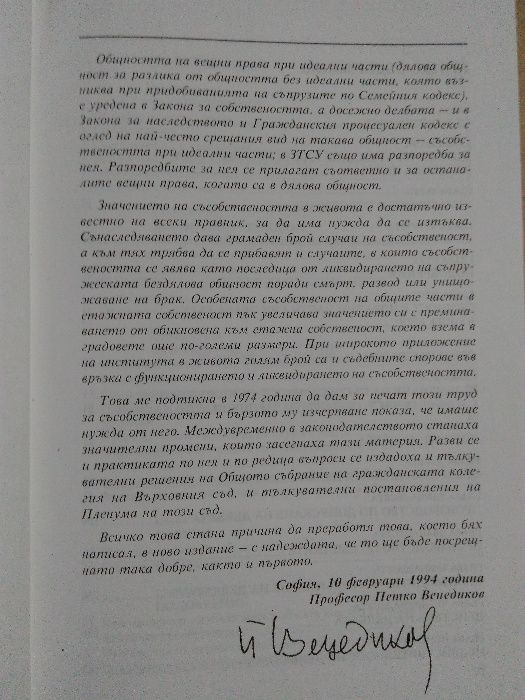 "Съсобственост-правни въпроси" проф.Петко Венедиков, изд. 2000 г.
