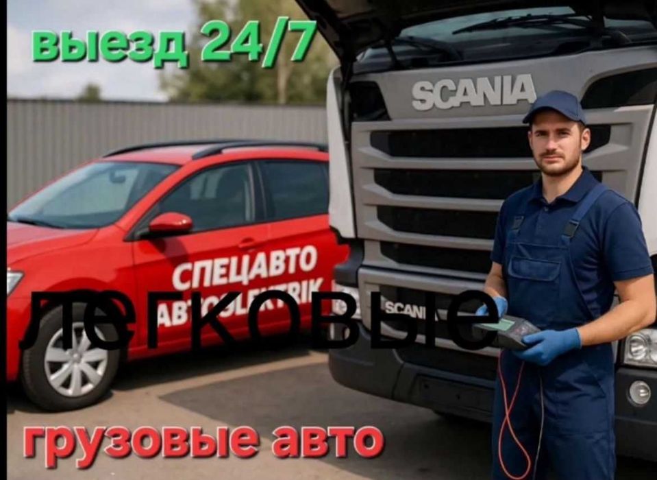 Автоэлектрик выезд24/7компьютерная диагностика генератор стартер