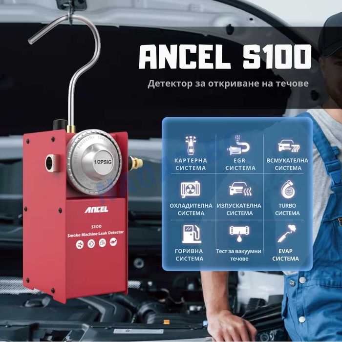 Пушек Машина/Димогенератор ANCEL S100/Тест с дим/Диагностика/АвтоТест