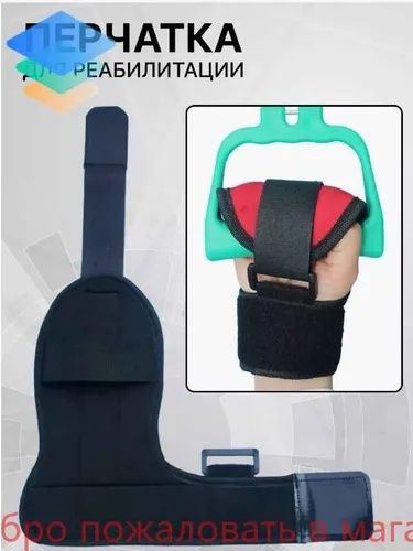 Перчатка-фиксатор для реабилитации