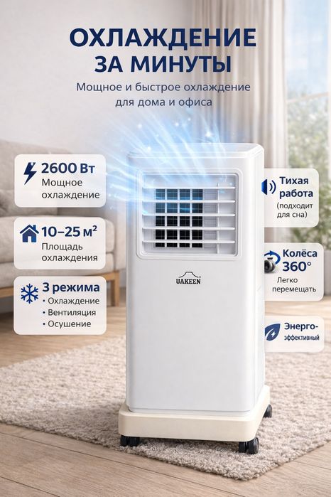 мобильный кондиционер сатылады Wakeen фирмасына тийслы Германский