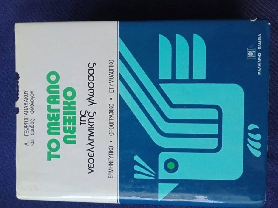 Речници немски, гръцки, испански, италиански, английски