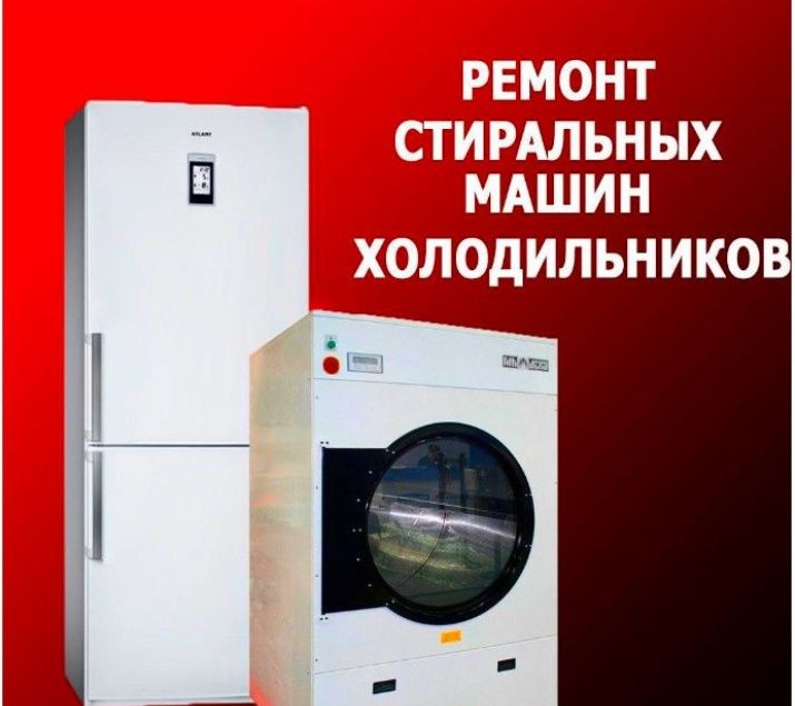 Ремонт стиральных машин, холодильников