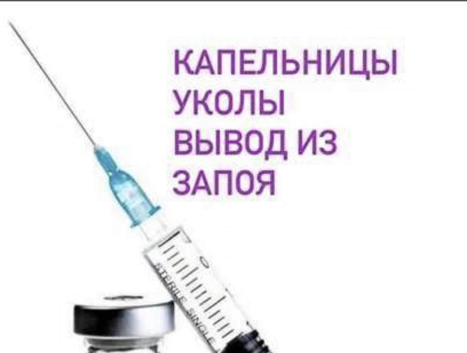 Медсестра, капельницы, очищение организма, вывод из запоя, системы