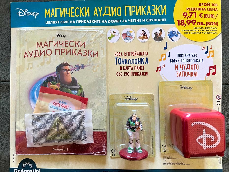 Магически аудио приказки - брой 100 Баз Светлинна година