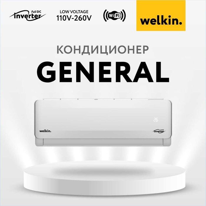 Кондиционер Welkin General 24btu Wi-Fi /Со СКЛАДА + Доставка