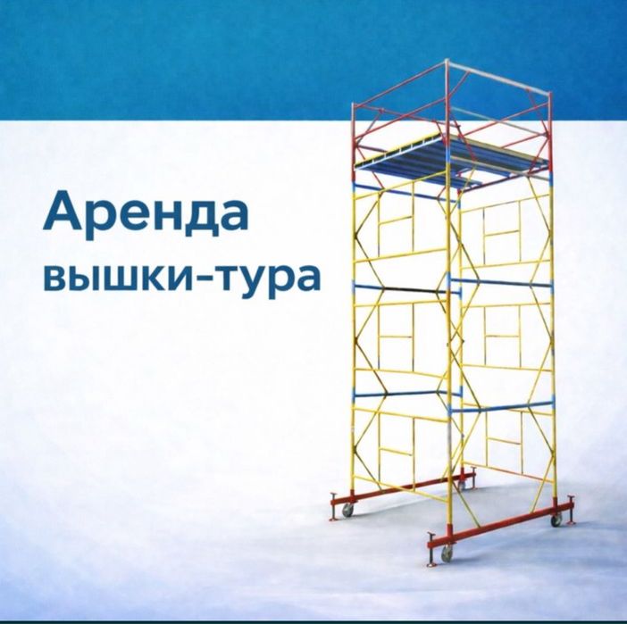 Аренда вышка тура леса на колесах