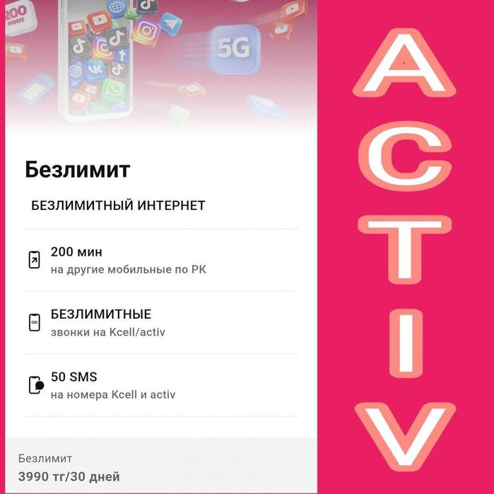 Безлимитные тарифы Актив, Алтел, Теле2. Для НОВЫХ НОМЕРОВ.