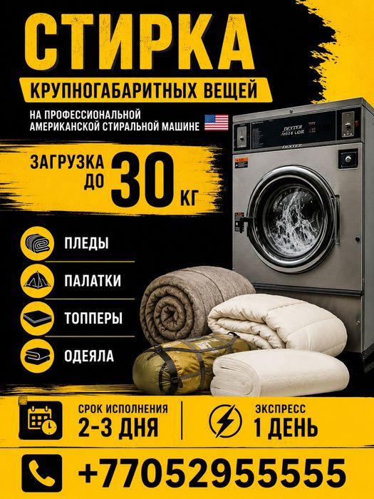 Стирка крупногабаритных вещей до 30кг