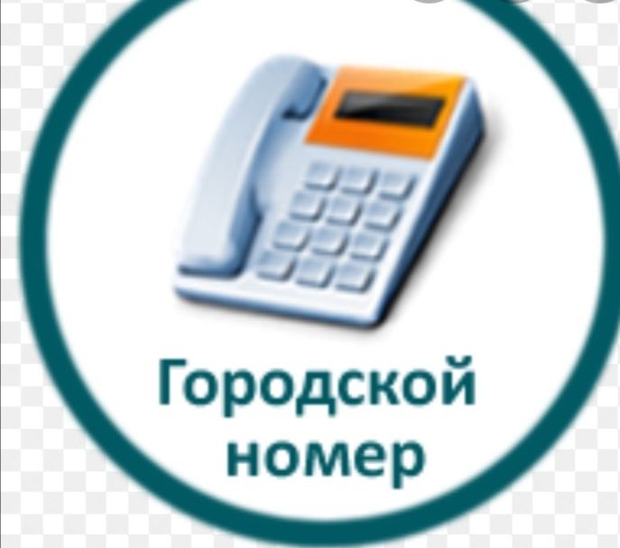 Номер городской 17. Городской номер. Городской телефонный номер. Стационарный номер телефона. Красивые городские номера.