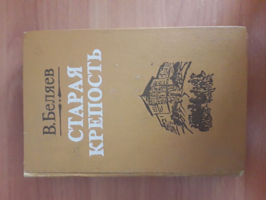 "Старая крепость" В. Беляев