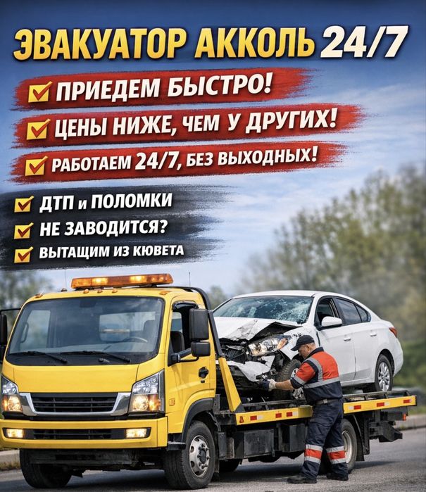 Эвакуатор Акколь