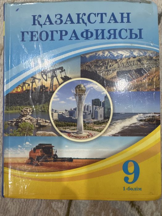 Қазақстан географиясы 9 сынып