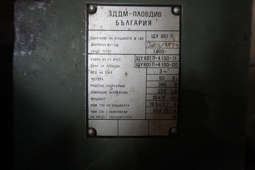 Шрайхмус 810 мм работещ