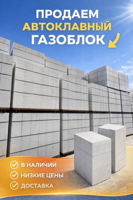 Газоблок автокладный