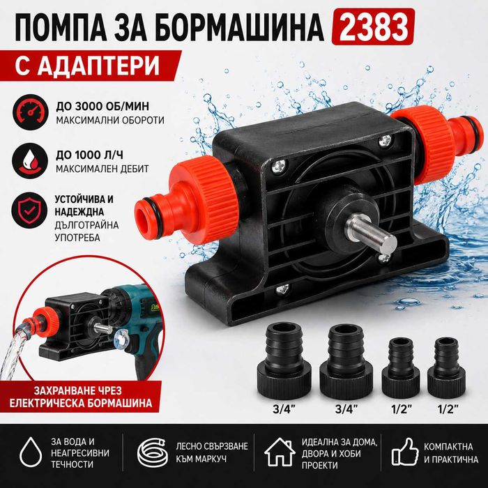 МОЩНА Помпа за Бормашина 2383 с 4 Адаптера – До 1000 Л/Ч за Бързо Прехвърляне на Вода и Течности!