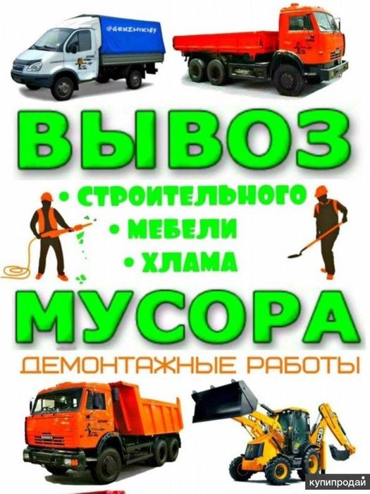 Вывоз мусора с Грузчиками