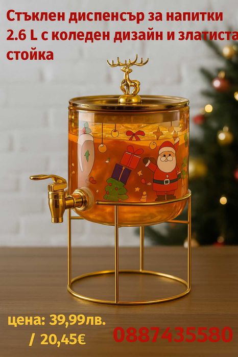Стъклен диспенсър за напитки 2.6 L с коледен дизайн и златиста стойка