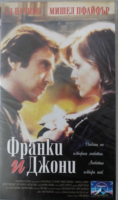 Видеокасета "Франки и Джони"