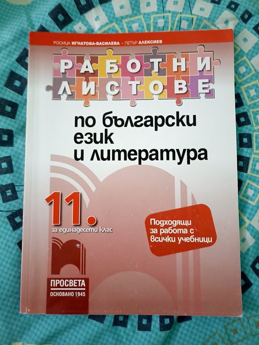 Работни листове по български език и литература 11ти и 12ти клас