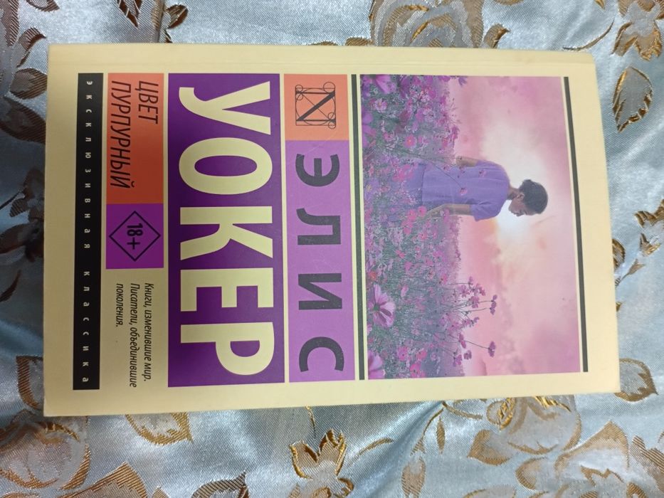 книга Элис уокер