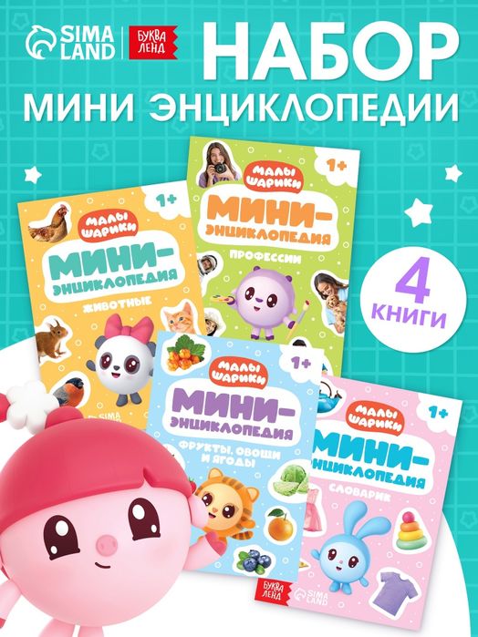 Мини детский энциклопедии