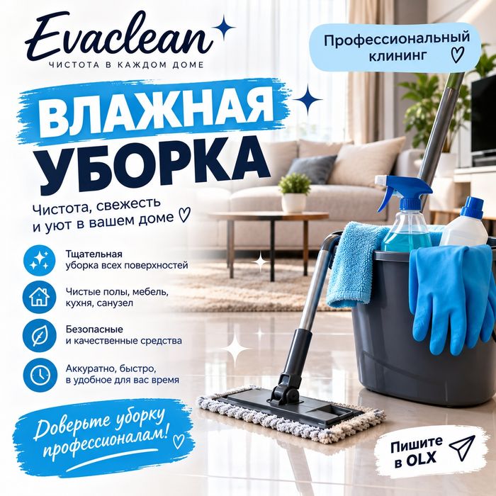 Влажная уборка Алматы