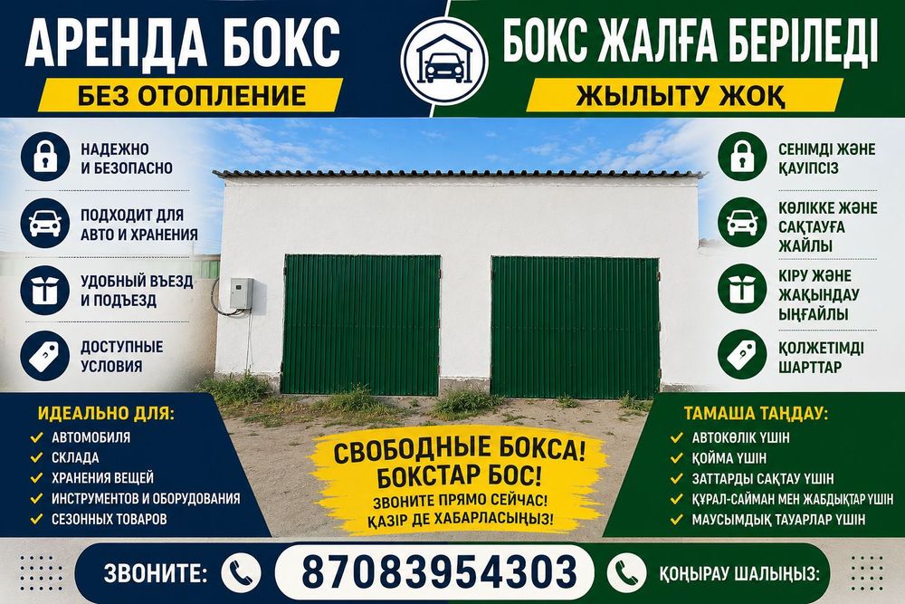 Аренда бокса в Кенгире