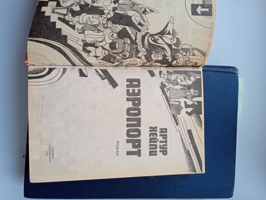 Артур Хейли Аэропорт