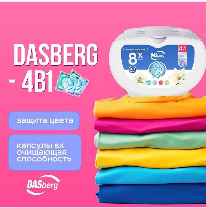 Продажа капсул для стирки дасберг