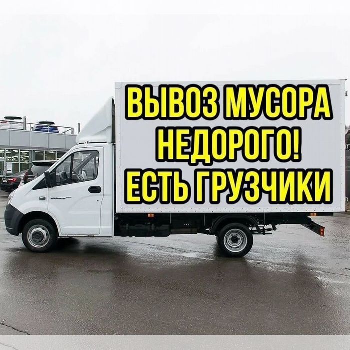 Вывоз мусора вывоз строительного мусора Газель