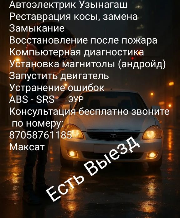 Автоэлектрик на выезд