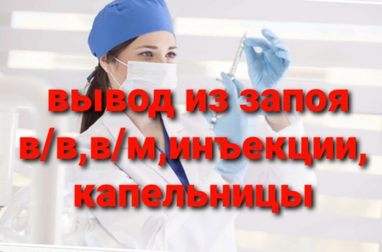 Медсестра -нарколог ,
