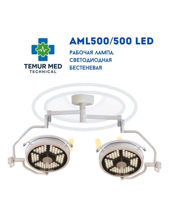 AML500/500 LED бесcтеневая операционная лампа