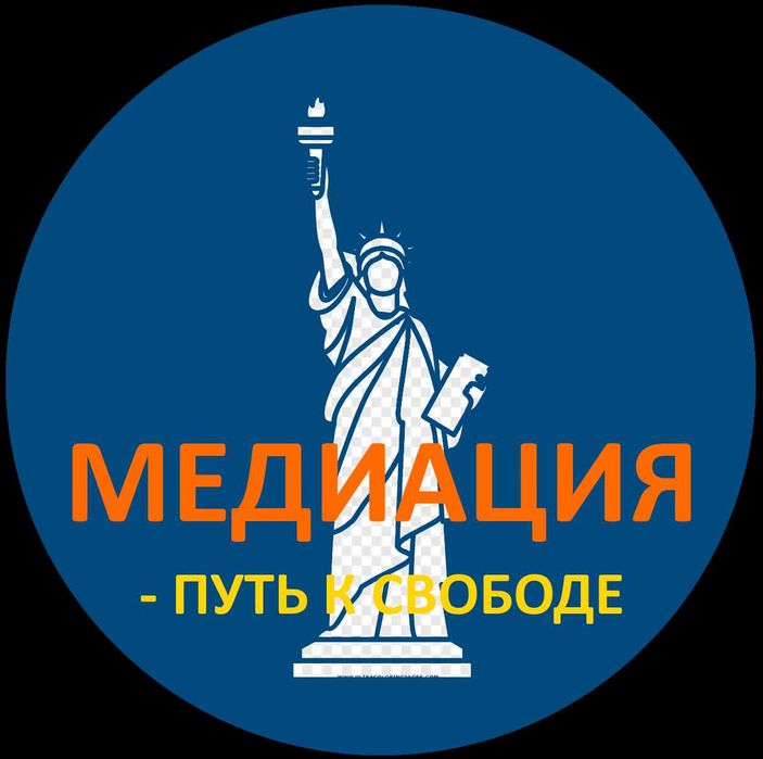 Медиация - Путь к Свободе