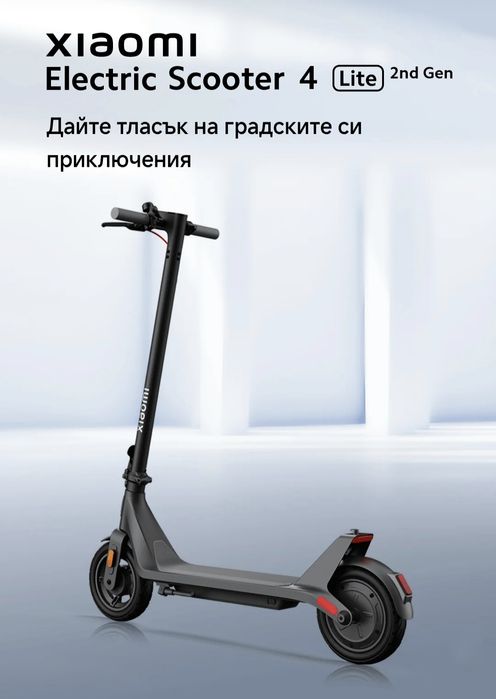 Тротинетка Xiaomi Electric Scooter 4 Lite(2nd Gen) електрическа тротинетка / скутер