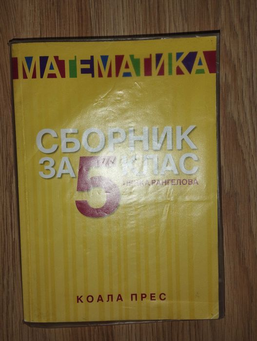5 клас -помагало, тетрадки, атлас, руски език-Просвета, Pons, Архимед