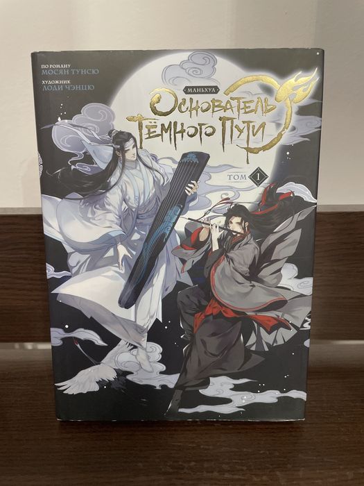 Маньхуа основатель темного пути 1,2 том