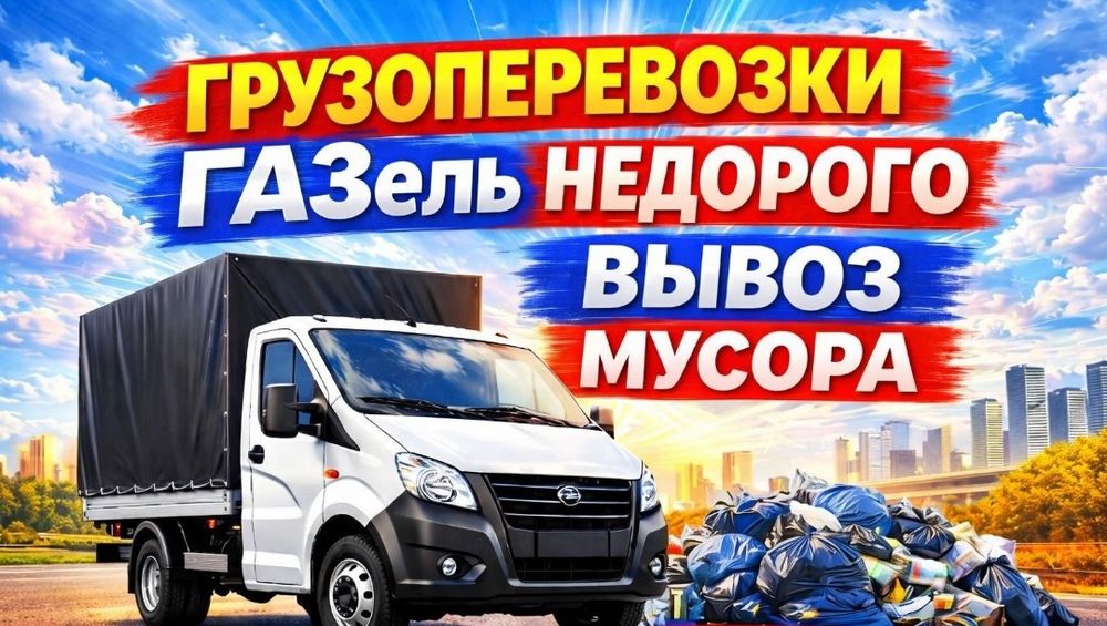 Газель грузоперевозки доставка. Переезды. Есть Грузчики. Вывоз мусора.