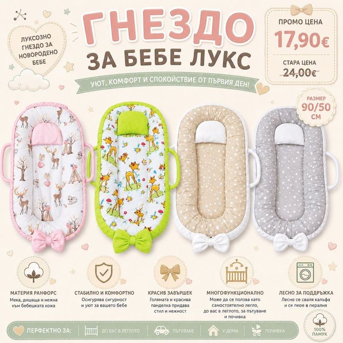 Гнездо за новородено бебе 17.90 евро  с подарък възглавничка