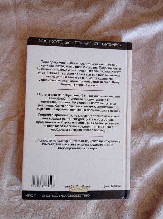 Бизнес планиране за интернет търговия. Малкото "e" - големият бизнес.