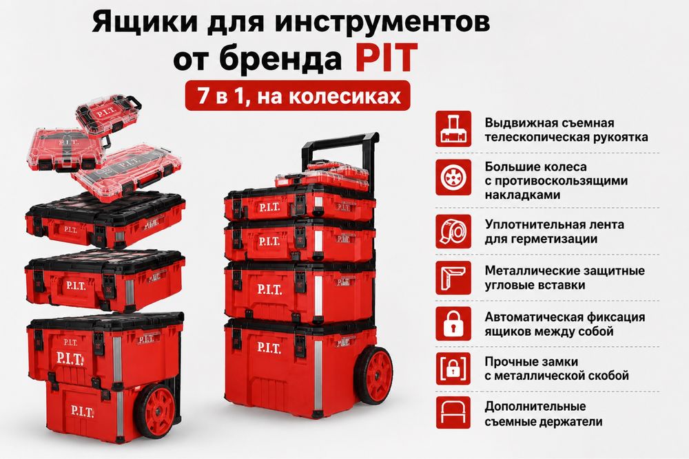 Ящики для инструментов PIT 7 в 1 на колесиках.