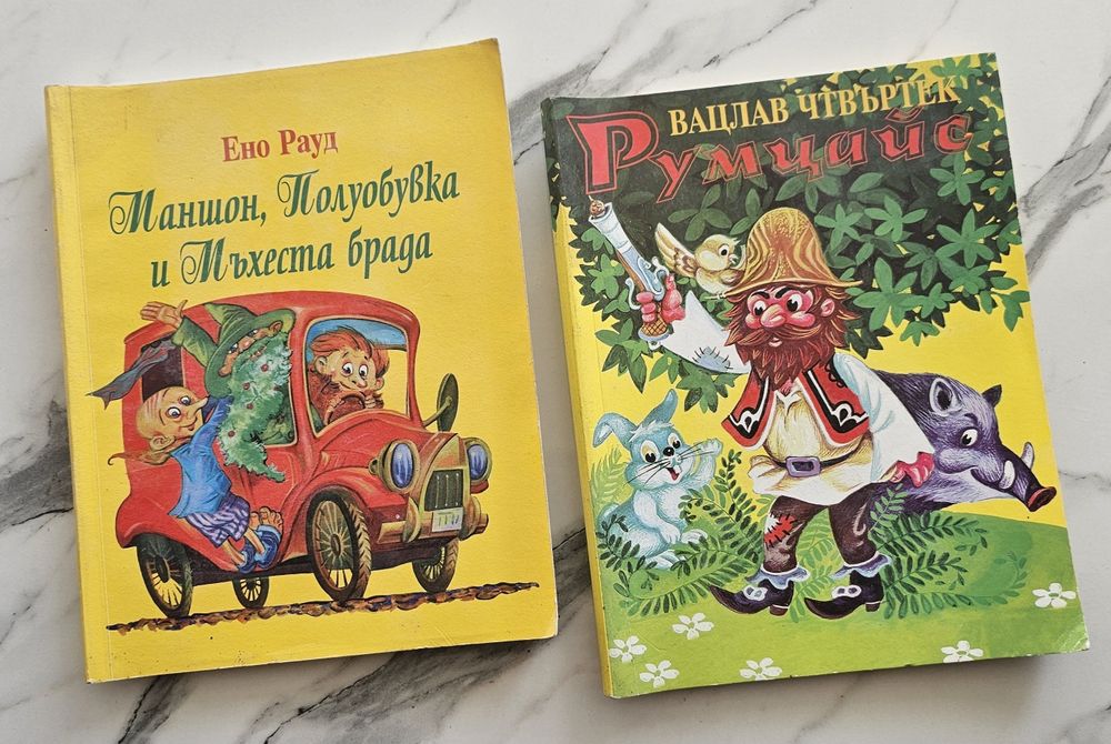 " Маншон,Полуобувка и Мъхеста брада" и "Румцайс"