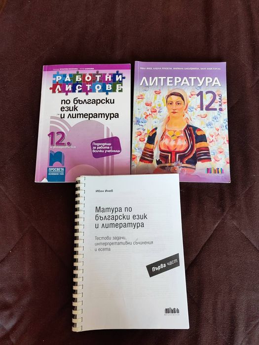 Литература 12 клас и работни листове