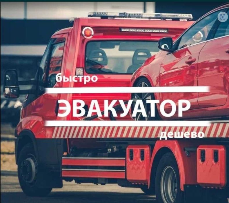 Эвакуатор.  Караганда
