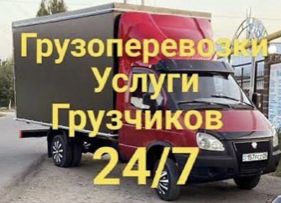 Грузопевозки газель услуги грузчиков