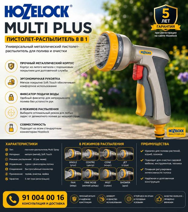 Purkagich Pistoleti HoZelock 2691 Multi Plus 8/1  Пистолет-распылитель