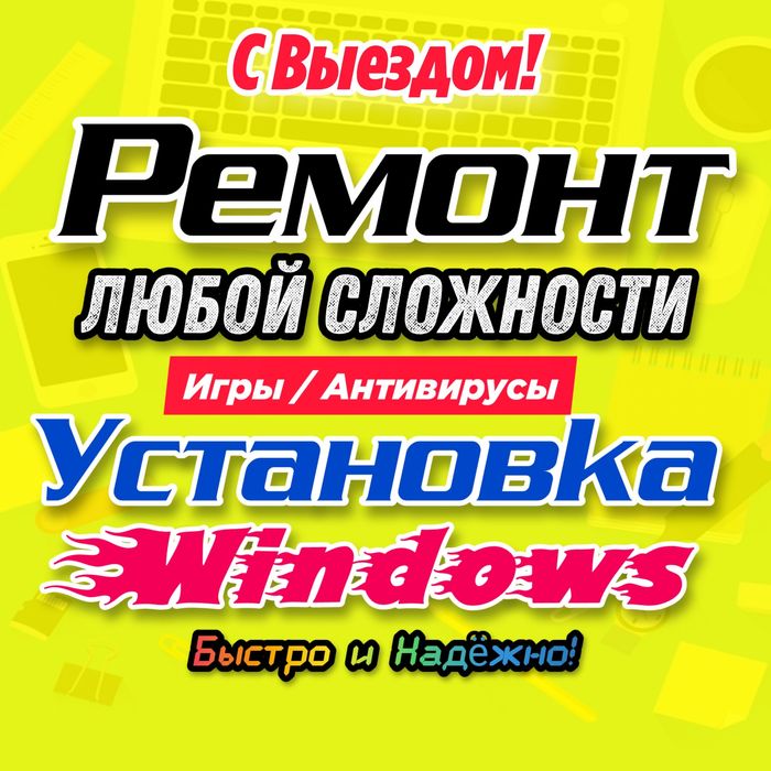 ❱❱ Установка Windows 11/10/8/7, Игры. Ремoнт компьютеров, ноутбуков
